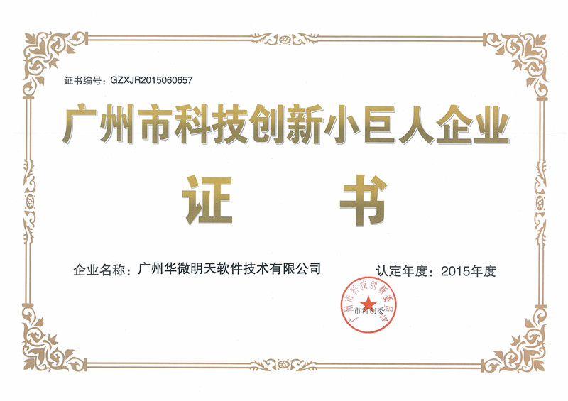 MK(中国)通过“广州市科技创新小巨人企业”认定插图
