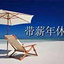 带薪年假 - MK(中国)