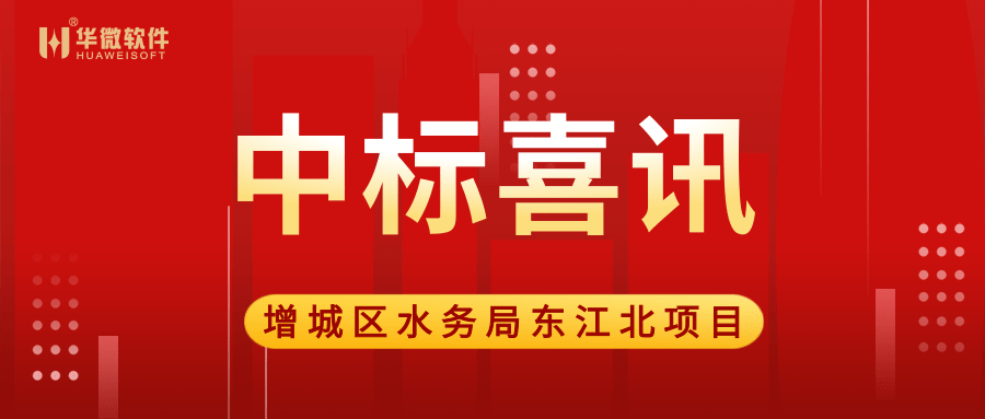 MK(中国)中标广州市增城区水务局“大墩达标”项目缩略图