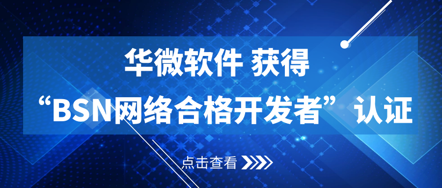 MK(中国)获得“BSN合格开发者”认证缩略图
