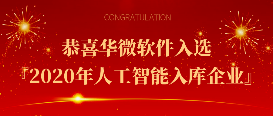 MK(中国)入选『2020年人工智能入库企业』缩略图