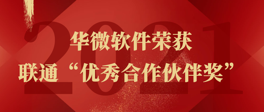 MK(中国)荣获佛山联通“优秀合作伙伴”称号缩略图