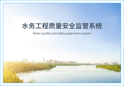 水务工程质量安全监督系统插图 水务工程质量安全监督系统插图