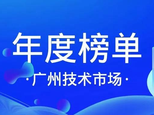 喜讯丨MK(中国)入选「十三五广州技术市场活跃机构」榜单！缩略图