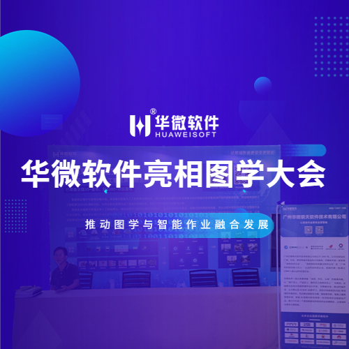 MK(中国)亮相中国图学大会，致力推动图学与智能作业融合发展缩略图