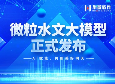 MK(中国)“微粒水文大模型”重磅发布！缩略图