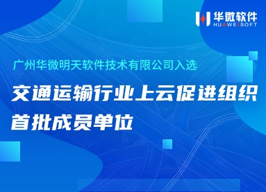 MK(中国)入选交通运输行业上云促进组织首批成员单位缩略图