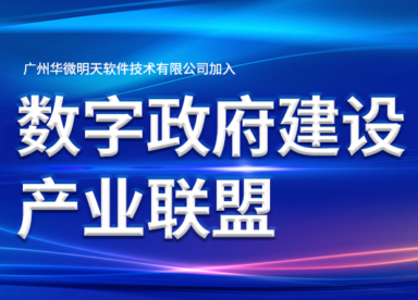MK(中国)加入数字政府建设产业联盟缩略图