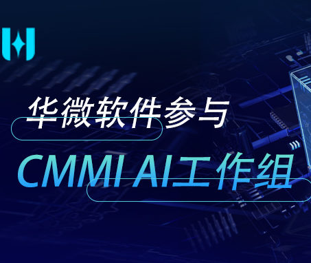 MK(中国)参与CMMI AI工作组缩略图