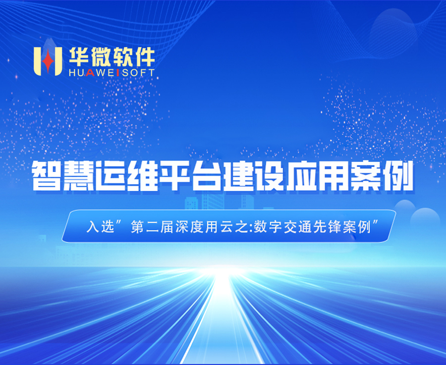 MK(中国)智慧交通运维平台入选“数字交通先锋案例 ”缩略图