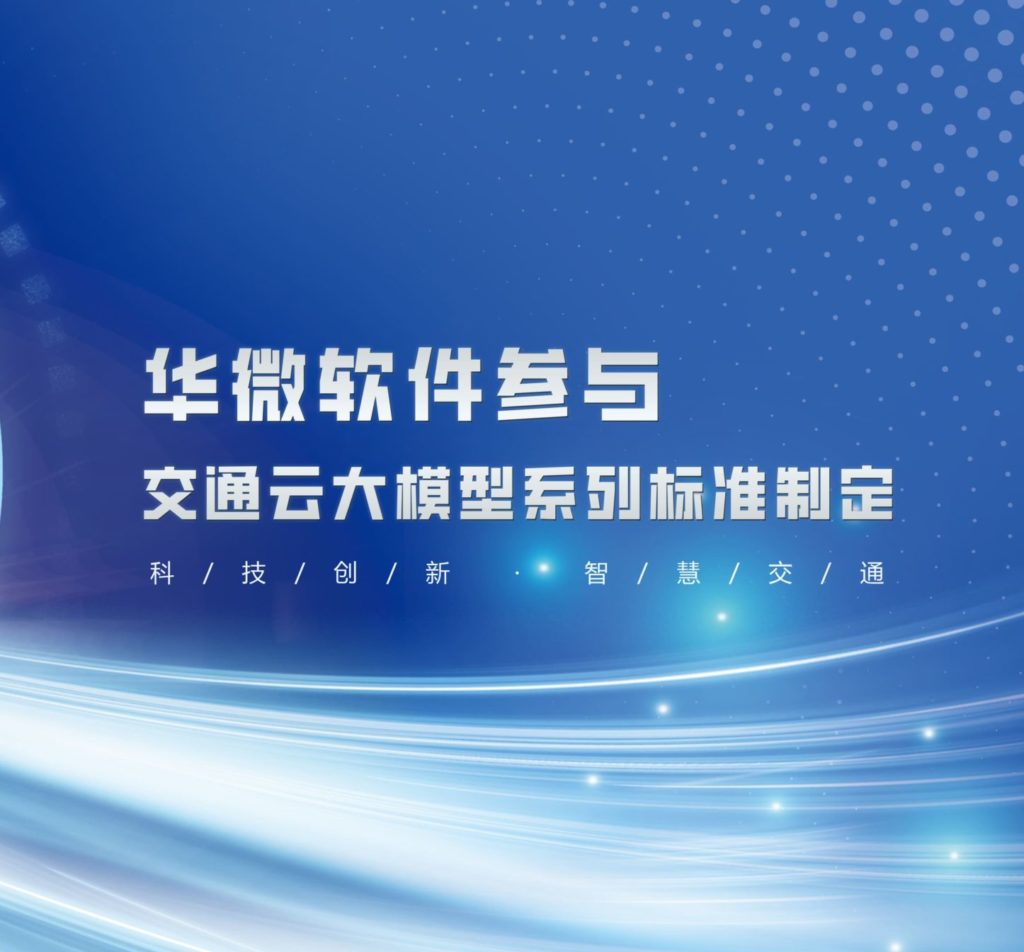 MK(中国)参与交通云大模型系列标准制定缩略图