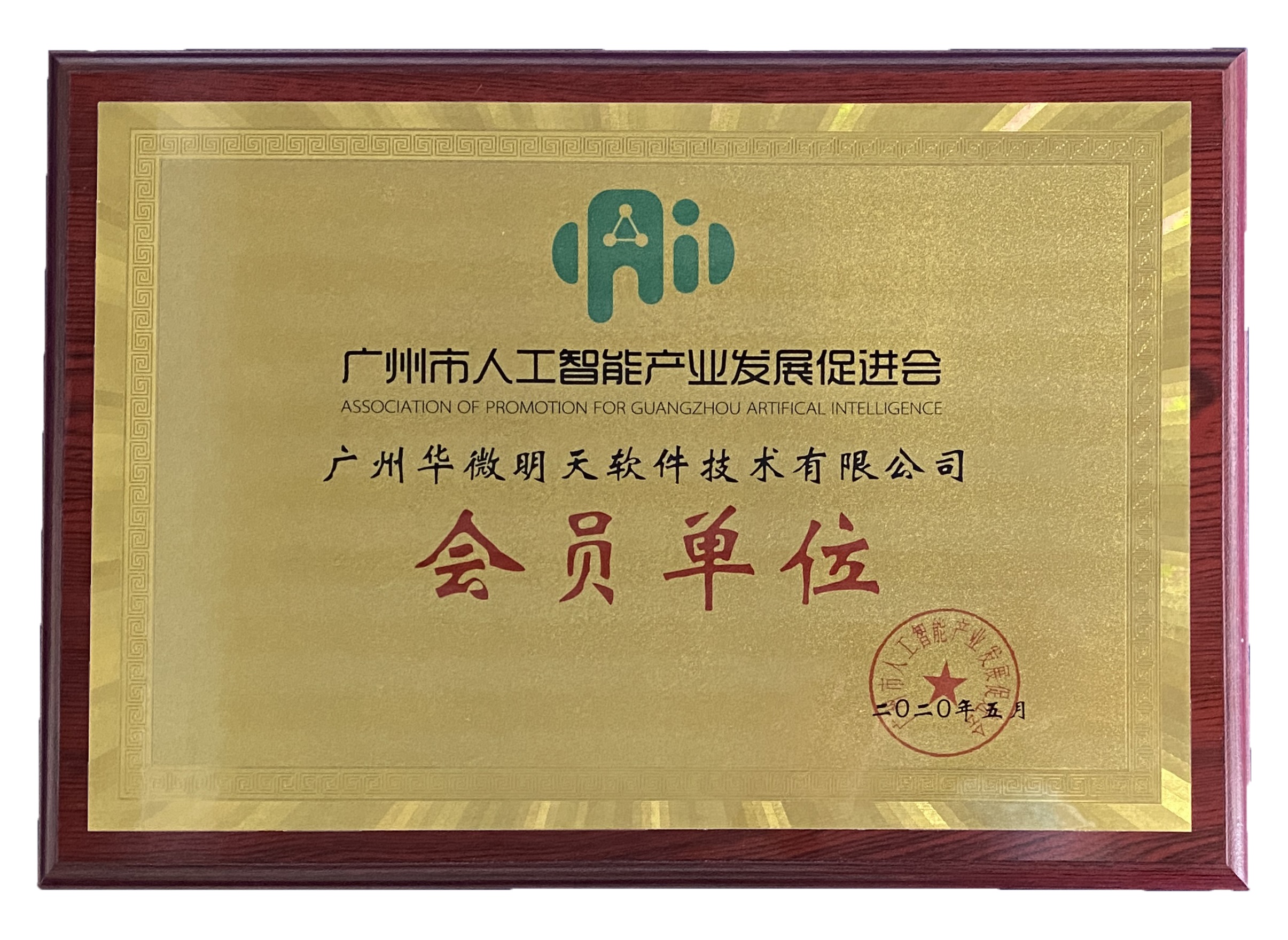 MK(中国)加入广州市人工智能产业发展促进会.jpg