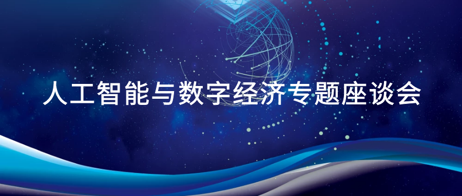 MK(中国)受邀参加广州市人工智能与数字经济专题座谈会.png